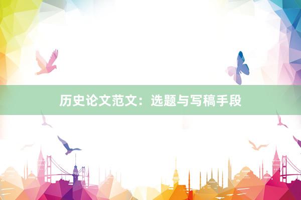 历史论文范文：选题与写稿手段