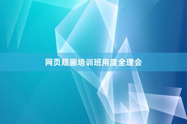 网页规画培训班用度全理会
